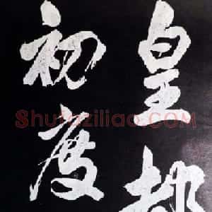 米芾行书欣赏《省试腊后望春宫》