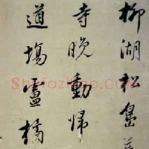 董其昌書法欣賞《柳湖松島詩》