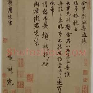 赵麟行书衡唐帖页