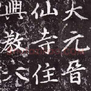 元朝赵孟頫行楷书《裕公和尚道行碑》