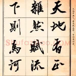 杨再春行书书法字帖欣赏《正气歌》