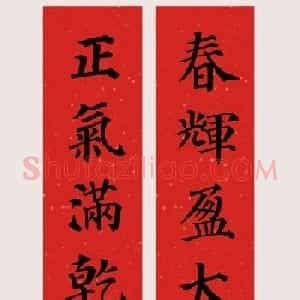 最新颜体楷书集字春联20副