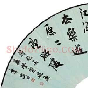 李刚田扇面书法作品欣赏50幅