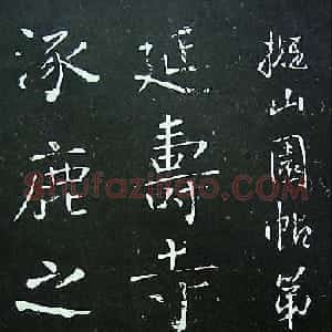 王铎楷书欣赏《延寿寺碑》