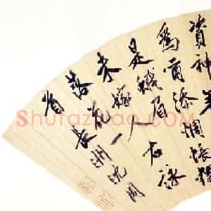 明代沈周行书扇面作品三幅（高清大图）