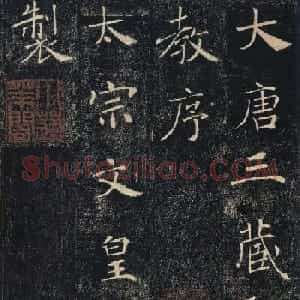褚遂良楷书精品《大唐三藏圣教序》高清大图