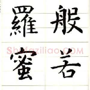 虞世南楷书集字心经字帖欣赏