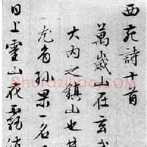 文徵明84岁追思旧游书录西苑诗