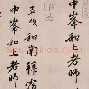 赵孟頫67岁行书《千江入城帖》