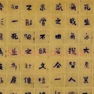 王昱书法作品楷书兰亭序卷