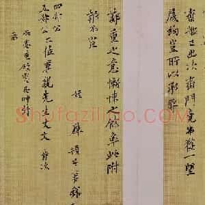 文徵明书法尺牍欣赏《长者帖》