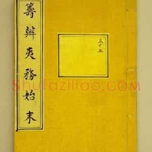 清内府小楷抄本《筹办夷务始末》