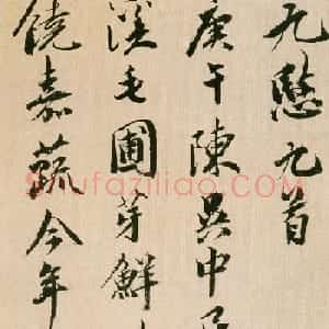 祝允明行草书法作品《九愍九首》
