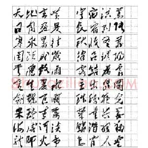 毛体书法千字文集字版