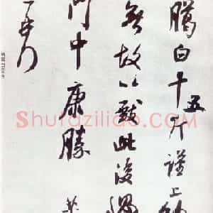 米芾草书作品欣赏《臈白帖》