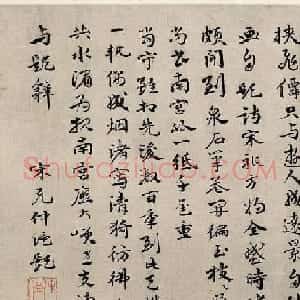 明代宋克书法叙米南宫画