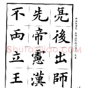 孟繁禧楷书欣赏诸葛亮《后出师表》