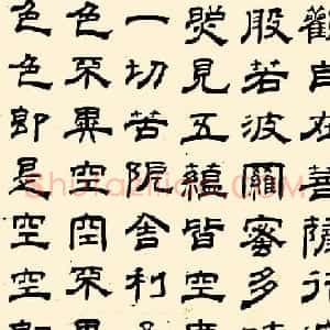 成亲王四体心经书法欣赏