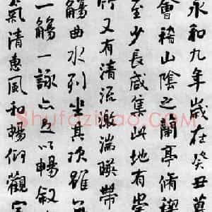 何绍基书法赏析临《兰亭序》