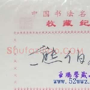 熊伯齐钢笔书法签名欣赏