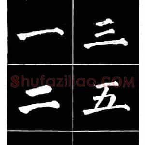 颜真卿书法字帖《颜勤礼碑选字帖》