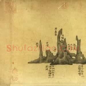 米芾书法《研山铭帖》欣赏