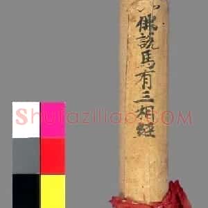 敦煌墨迹欣赏《佛说马有三相经》