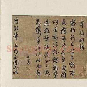 赵孟頫行书《韦苏州诗帖》