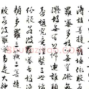 文徵明行书《般若波罗蜜多心经》