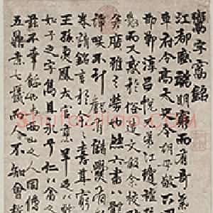 杨维桢行楷书鬻字窝铭