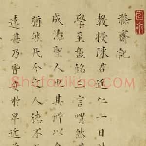 明朝状元毛澄楷书《涤斋记》