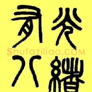 吴大澂篆书字帖《白鹤泉铭》