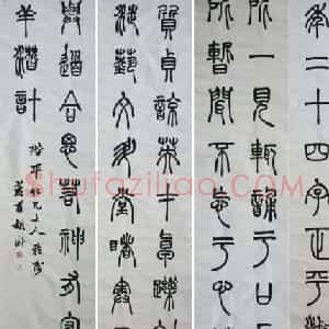 清代胡澍篆书作品欣赏
