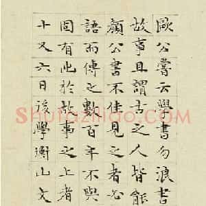 文徵明44岁小楷题欧阳修付书局帖
