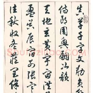 上海书法家任政草书《千字文》
