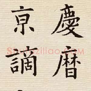 欧阳询楷书集字《岳阳楼记》