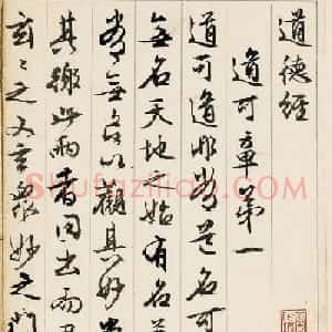 文徵明89岁行书《道德经》册页