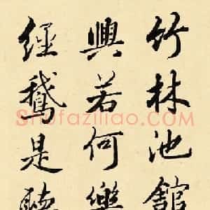 清代书画家励宗万书法墨迹