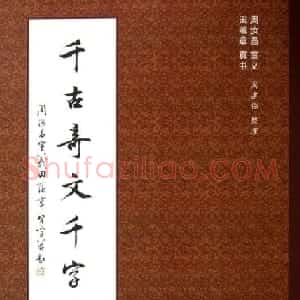 田蕴章书法字帖楷书千字文