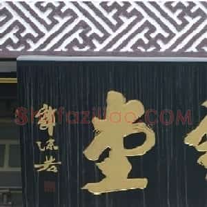 郭沫若书法题字匾额欣赏