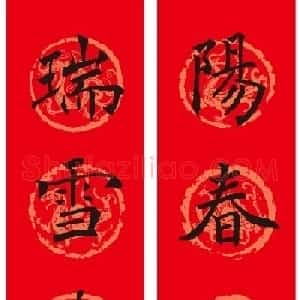 褚遂良楷书集字春联