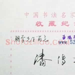 潘传振书法签名欣赏
