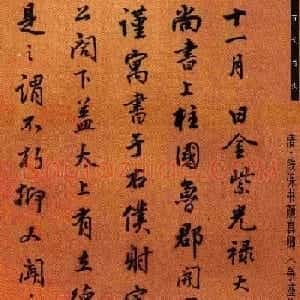 铁保行书册页欣赏《颜真卿争座位稿》