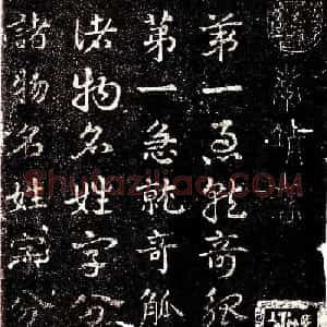 西晋著名书法家索靖章草《急就章》