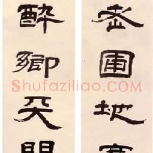 清代朱彝尊隶书作品欣赏