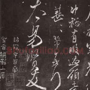 米芾53岁行书《英论帖》宋拓本