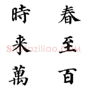 2013颜体楷书书法春联30幅