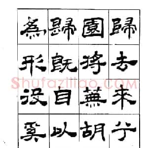 张有清隶书字帖欣赏《归去来辞》