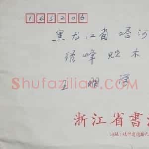 朱关田信札欣赏