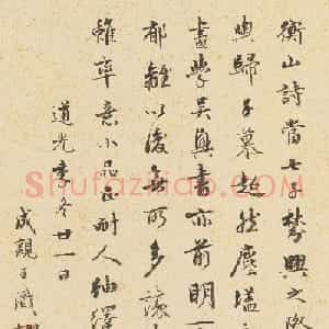 成亲王七十岁书法题跋文徵明山水诗画册